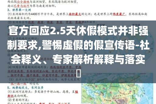 官方回應2.5天休假模式并非強制要求,警惕虛假的假宣傳語-社會釋義、專家解析解釋與落實?