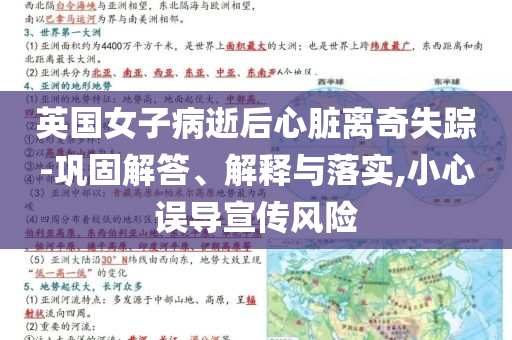 英國女子病逝后心臟離奇失蹤-鞏固解答、解釋與落實,小心誤導(dǎo)宣傳風(fēng)險