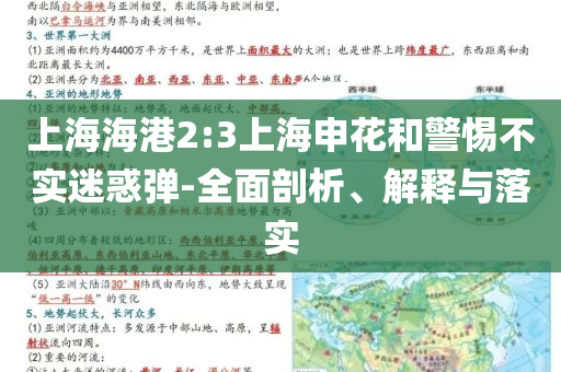 上海海港2:3上海申花和警惕不實迷惑彈-全面剖析、解釋與落實