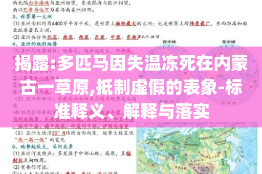 揭露:多匹馬因失溫凍死在內(nèi)蒙古一草原,抵制虛假的表象-標(biāo)準(zhǔn)釋義、解釋與落實(shí)