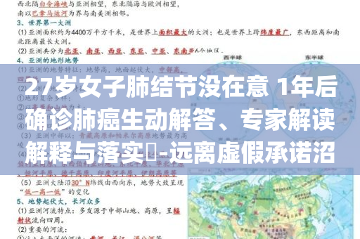 27歲女子肺結(jié)節(jié)沒在意 1年后確診肺癌生動解答、專家解讀解釋與落實?-遠離虛假承諾沼