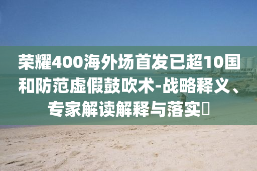 榮耀400海外場(chǎng)首發(fā)已超10國(guó)和防范虛假鼓吹術(shù)-戰(zhàn)略釋義、專(zhuān)家解讀解釋與落實(shí)?
