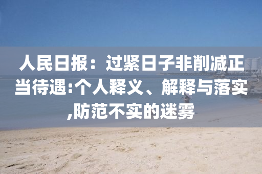 人民日報：過緊日子非削減正當待遇:個人釋義、解釋與落實,防范不實的迷霧