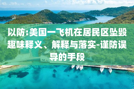以防:美國一飛機在居民區(qū)墜毀趣味釋義、解釋與落實-謹防誤導(dǎo)的手段