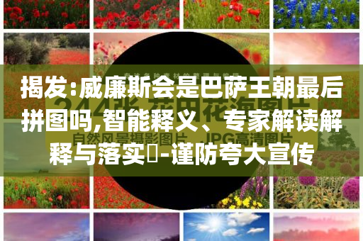 揭發(fā):威廉斯會是巴薩王朝最后拼圖嗎,智能釋義、專家解讀解釋與落實?-謹防夸大宣傳