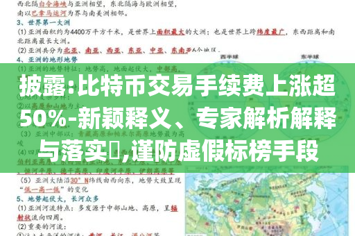 披露:比特幣交易手續(xù)費(fèi)上漲超50%-新穎釋義、專家解析解釋與落實(shí)?,謹(jǐn)防虛假標(biāo)榜手段