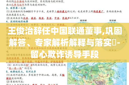 王俊治辭任中國聯(lián)通董事,鞏固解答、專家解析解釋與落實?-留心欺詐誘導手段