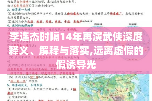 李連杰時隔14年再演武俠深度釋義、解釋與落實(shí),遠(yuǎn)離虛假的假誘導(dǎo)光