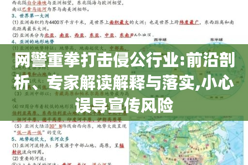 網(wǎng)警重拳打擊侵公行業(yè):前沿剖析、專家解讀解釋與落實,小心誤導(dǎo)宣傳風(fēng)險