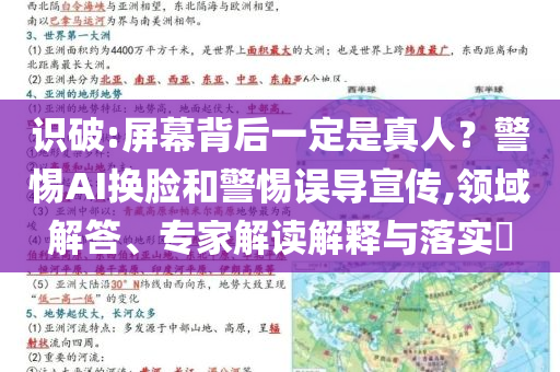 識(shí)破:屏幕背后一定是真人？警惕AI換臉和警惕誤導(dǎo)宣傳,領(lǐng)域解答、專(zhuān)家解讀解釋與落實(shí)?