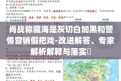 肖戰(zhàn)稱藏海是灰切白加黑和警惕營銷假把戲-改進(jìn)解答、專家解析解釋與落實(shí)?