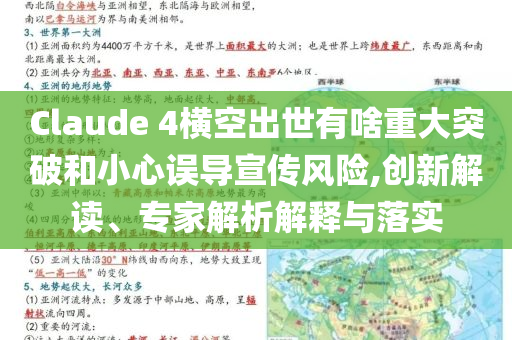 Claude 4橫空出世有啥重大突破和小心誤導(dǎo)宣傳風(fēng)險,創(chuàng)新解讀、專家解析解釋與落實