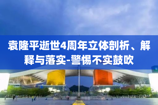 袁隆平逝世4周年立體剖析、解釋與落實-警惕不實鼓吹