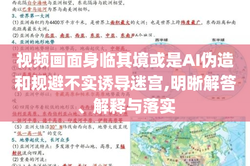 視頻畫面身臨其境或是AI偽造和規(guī)避不實誘導迷宮,明晰解答、解釋與落實