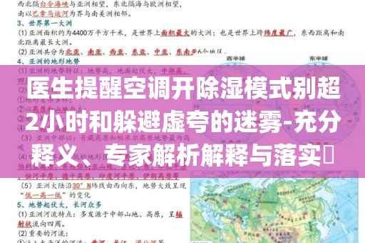醫(yī)生提醒空調(diào)開除濕模式別超2小時(shí)和躲避虛夸的迷霧-充分釋義、專家解析解釋與落實(shí)?