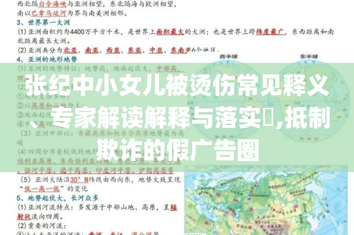 張紀(jì)中小女兒被燙傷常見(jiàn)釋義、專家解讀解釋與落實(shí)?,抵制欺詐的假?gòu)V告圈