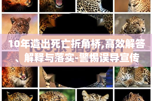 10年造出死亡折角橋,高效解答、解釋與落實(shí)-警惕誤導(dǎo)宣傳