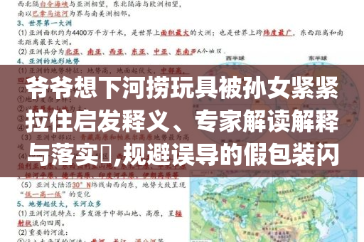 爺爺想下河撈玩具被孫女緊緊拉住啟發(fā)釋義、專家解讀解釋與落實(shí)?,規(guī)避誤導(dǎo)的假包裝閃