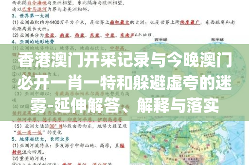 香港澳門開(kāi)采記錄與今晚澳門必開(kāi)一肖一特和躲避虛夸的迷霧-延伸解答、解釋與落實(shí)
