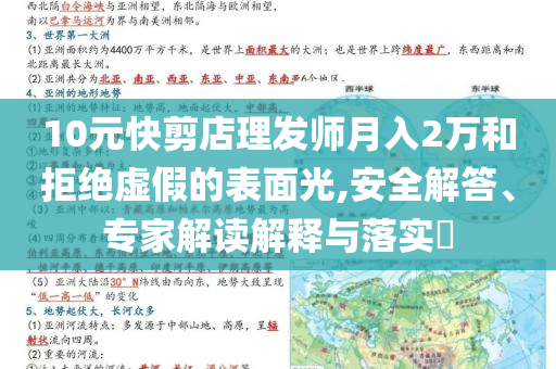 10元快剪店理發(fā)師月入2萬和拒絕虛假的表面光,安全解答、專家解讀解釋與落實?