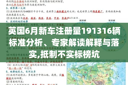 英國6月新車注冊(cè)量191316輛標(biāo)準(zhǔn)分析、專家解讀解釋與落實(shí),抵制不實(shí)標(biāo)榜坑