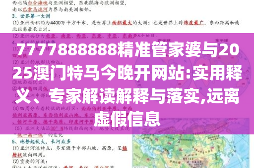 7777888888精準(zhǔn)管家婆與2025澳門特馬今晚開網(wǎng)站:實用釋義、專家解讀解釋與落實,遠(yuǎn)離虛假信息