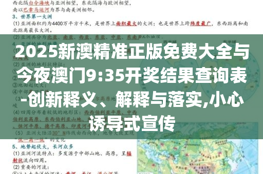 2025新澳精準(zhǔn)正版免費大全與今夜澳門9:35開獎結(jié)果查詢表-創(chuàng)新釋義、解釋與落實,小心誘導(dǎo)式宣傳