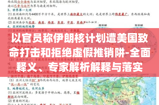 以官員稱伊朗核計(jì)劃遭美國致命打擊和拒絕虛假推銷阱-全面釋義、專家解析解釋與落實(shí)
