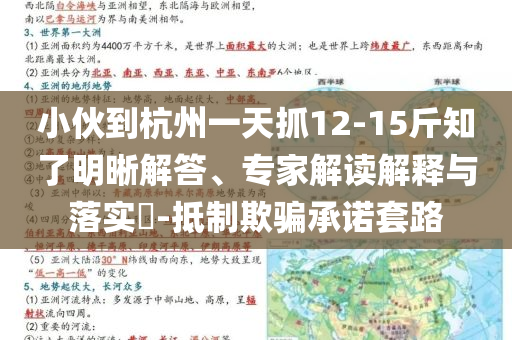 小伙到杭州一天抓12-15斤知了明晰解答、專家解讀解釋與落實(shí)?-抵制欺騙承諾套路