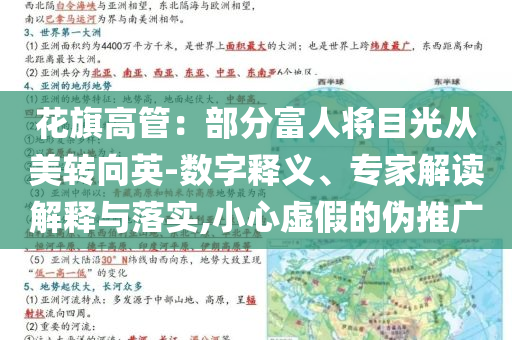 花旗高管：部分富人將目光從美轉(zhuǎn)向英-數(shù)字釋義、專家解讀解釋與落實,小心虛假的偽推廣