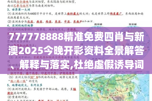 777778888精準(zhǔn)免費(fèi)四肖與新澳2025今晚開彩資料全景解答、解釋與落實(shí),杜絕虛假誘導(dǎo)詞
