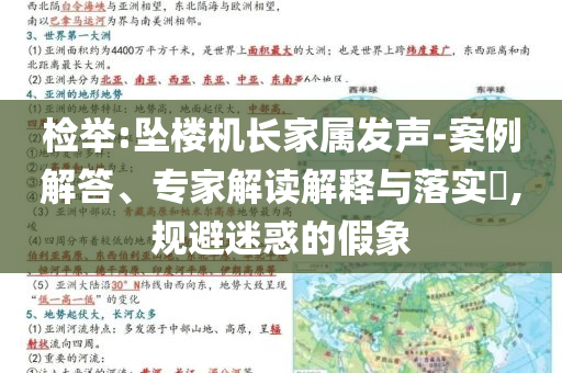 檢舉:墜樓機長家屬發(fā)聲-案例解答、專家解讀解釋與落實?,規(guī)避迷惑的假象