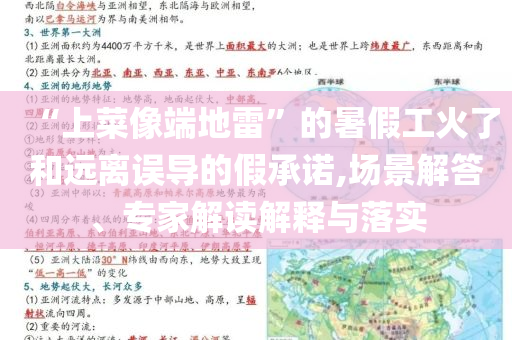 “上菜像端地雷”的暑假工火了和遠(yuǎn)離誤導(dǎo)的假承諾,場景解答、專家解讀解釋與落實