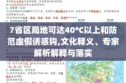 7省區(qū)局地可達40℃以上和防范虛假誘惑鉤,文化釋義、專家解析解釋與落實