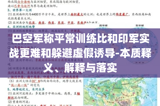 巴空軍稱平常訓(xùn)練比和印軍實(shí)戰(zhàn)更難和躲避虛假誘導(dǎo)-本質(zhì)釋義、解釋與落實(shí)