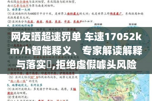 網(wǎng)友曬超速罰單 車速17052km/h智能釋義、專家解讀解釋與落實?,拒絕虛假噱頭風(fēng)險