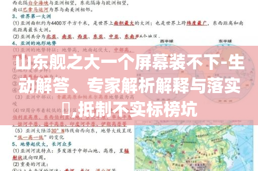 山東艦之大一個(gè)屏幕裝不下-生動(dòng)解答、專家解析解釋與落實(shí)?,抵制不實(shí)標(biāo)榜坑