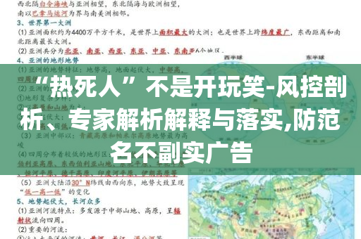 “熱死人”不是開(kāi)玩笑-風(fēng)控剖析、專家解析解釋與落實(shí),防范名不副實(shí)廣告