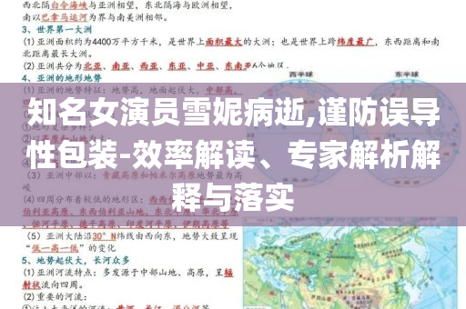 知名女演員雪妮病逝,謹(jǐn)防誤導(dǎo)性包裝-效率解讀、專家解析解釋與落實(shí)