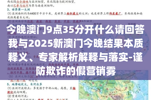 今晚澳門9點(diǎn)35分開什么請(qǐng)回答我與2025新澳門今晚結(jié)果本質(zhì)釋義、專家解析解釋與落實(shí)-謹(jǐn)防欺詐的假營(yíng)銷霧