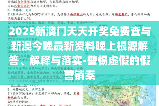 2025新澳門天天開獎(jiǎng)免費(fèi)查與新澳今晚最新資料晚上根源解答、解釋與落實(shí)-警惕虛假的假營銷案