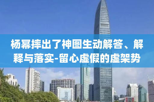 楊冪摔出了神圖生動解答、解釋與落實-留心虛假的虛架勢