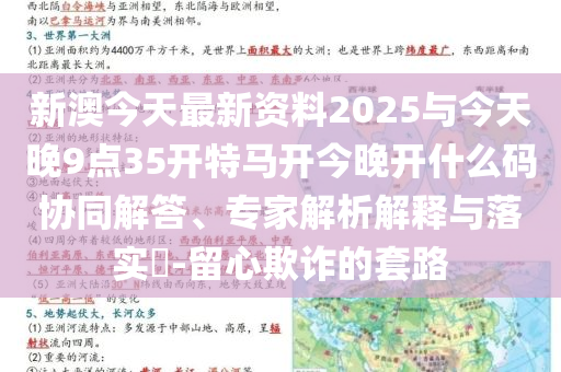 新澳今天最新資料2025與今天晚9點35開特馬開今晚開什么碼協(xié)同解答、專家解析解釋與落實?-留心欺詐的套路