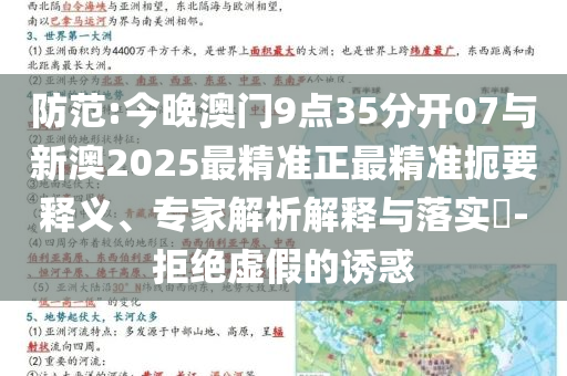 防范:今晚澳門9點35分開07與新澳2025最精準正最精準扼要釋義、專家解析解釋與落實?-拒絕虛假的誘惑