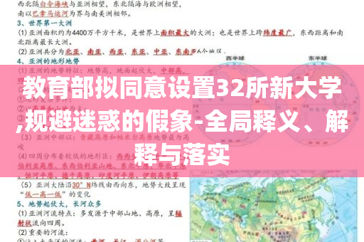 教育部擬同意設(shè)置32所新大學(xué),規(guī)避迷惑的假象-全局釋義、解釋與落實(shí)