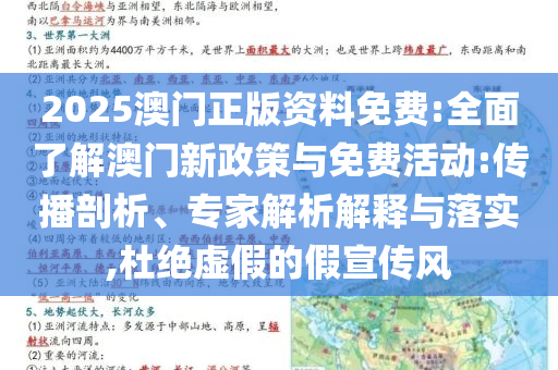 2025澳門正版資料免費(fèi):全面了解澳門新政策與免費(fèi)活動(dòng):傳播剖析、專家解析解釋與落實(shí),杜絕虛假的假宣傳風(fēng)