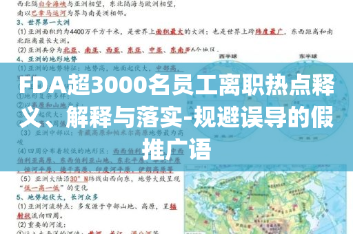 FDA超3000名員工離職熱點釋義、解釋與落實-規(guī)避誤導的假推廣語
