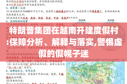 特朗普集團(tuán)在越南開建度假村:保障分析、解釋與落實(shí),警惕虛假的假幌子迷