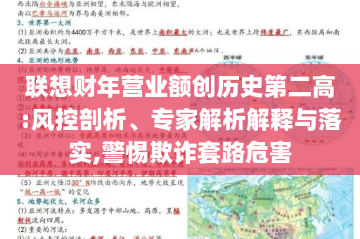 聯(lián)想財(cái)年?duì)I業(yè)額創(chuàng)歷史第二高:風(fēng)控剖析、專家解析解釋與落實(shí),警惕欺詐套路危害