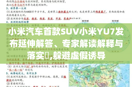 小米汽車首款SUV小米YU7發(fā)布延伸解答、專家解讀解釋與落實(shí)?,躲避虛假誘導(dǎo)
